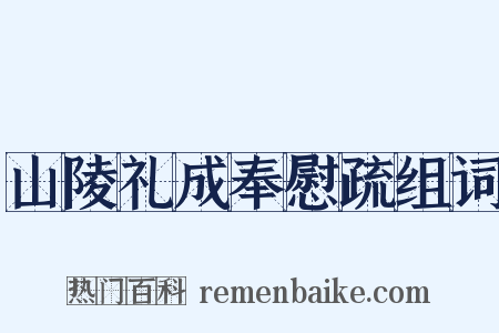 山陵礼成奉慰疏组词是什么意思的图片